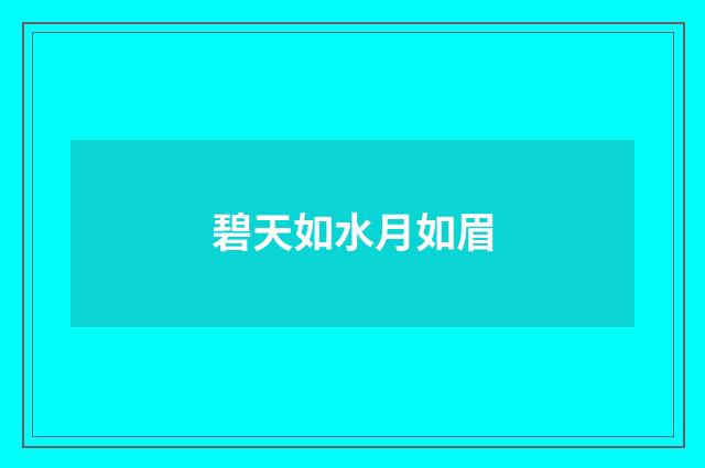 碧天如水月如眉