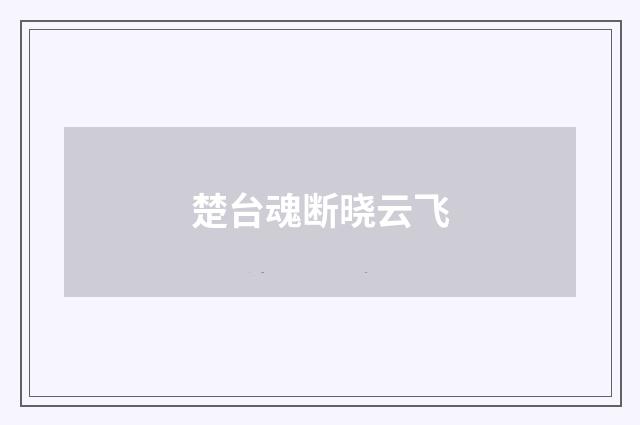 楚台魂断晓云飞
