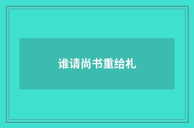 谁请尚书重给札