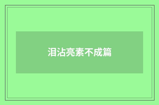 泪沾亮素不成篇