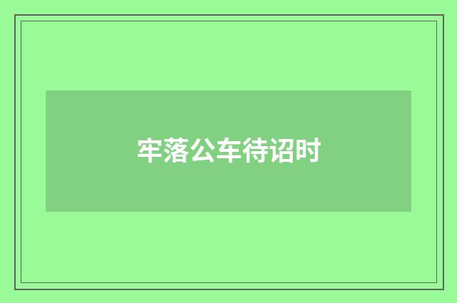 牢落公车待诏时