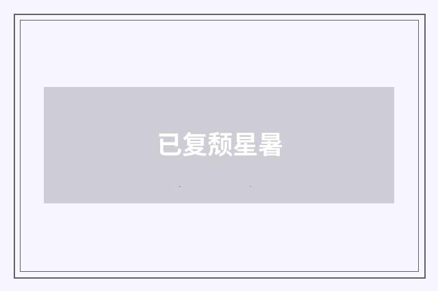 已复颓星暑
