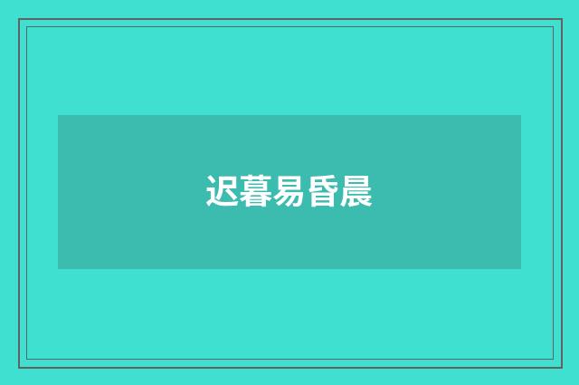 迟暮易昏晨