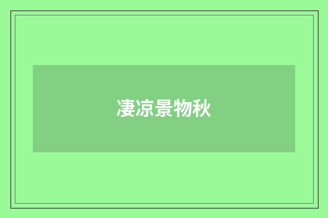 凄凉景物秋