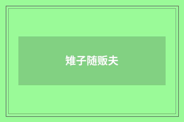 雉子随贩夫