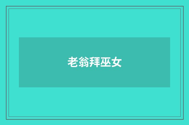 老翁拜巫女