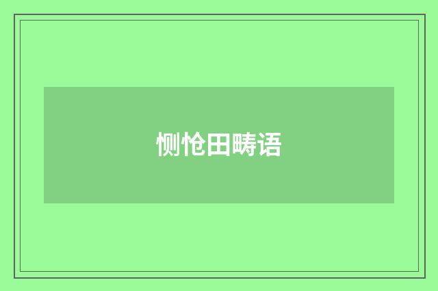 恻怆田畴语