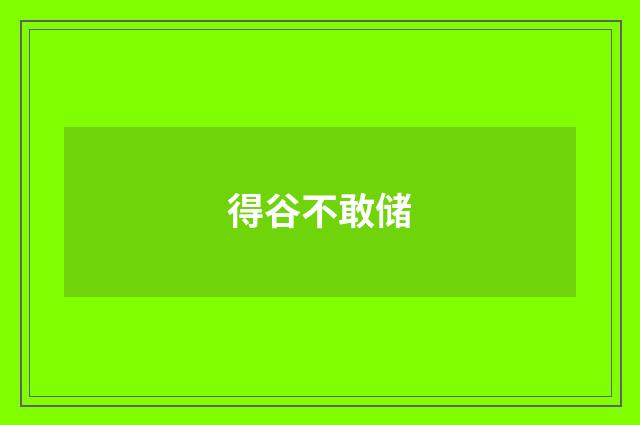 得谷不敢储