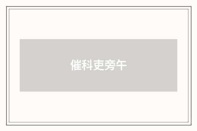 催科吏旁午