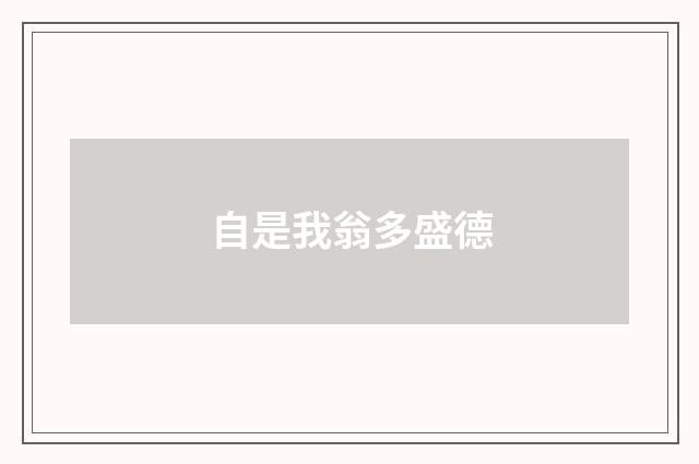 自是我翁多盛德