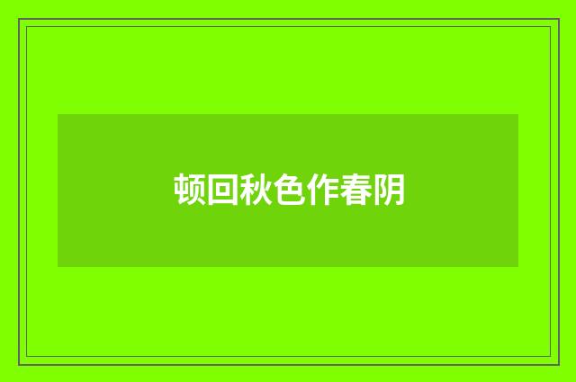 顿回秋色作春阴
