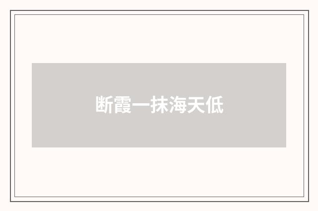 断霞一抹海天低