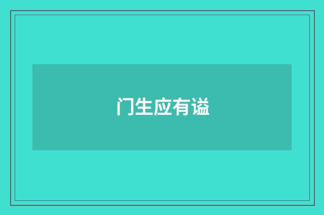 门生应有谥