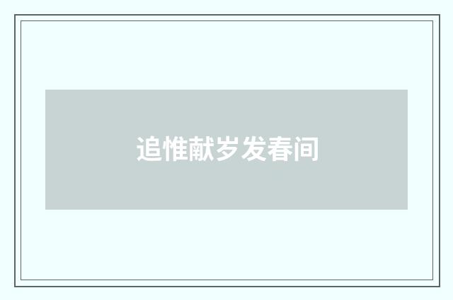 追惟献岁发春间