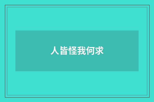 人皆怪我何求