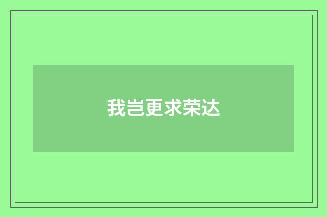 我岂更求荣达