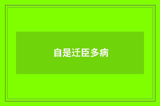 自是迁臣多病