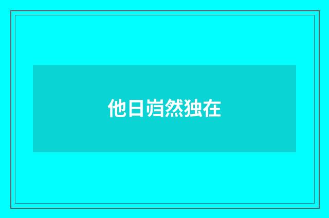 他日岿然独在