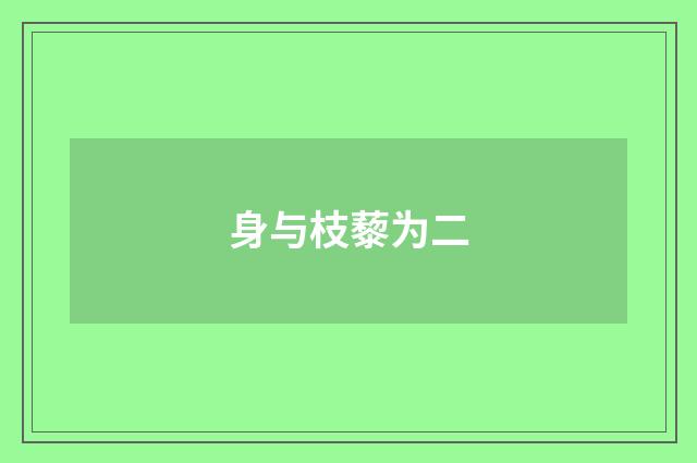 身与枝藜为二