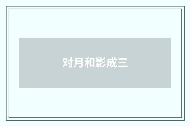 对月和影成三
