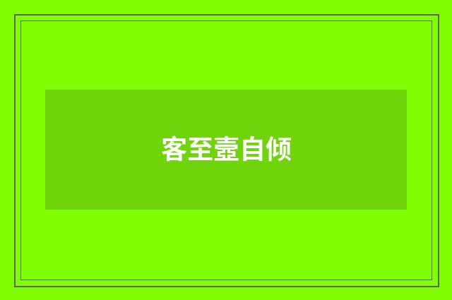客至壼自倾