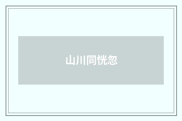 山川同恍忽