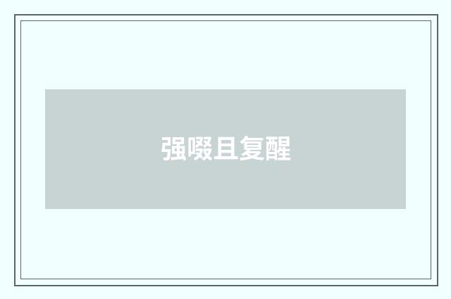 强啜且复醒