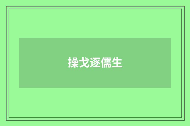 操戈逐儒生