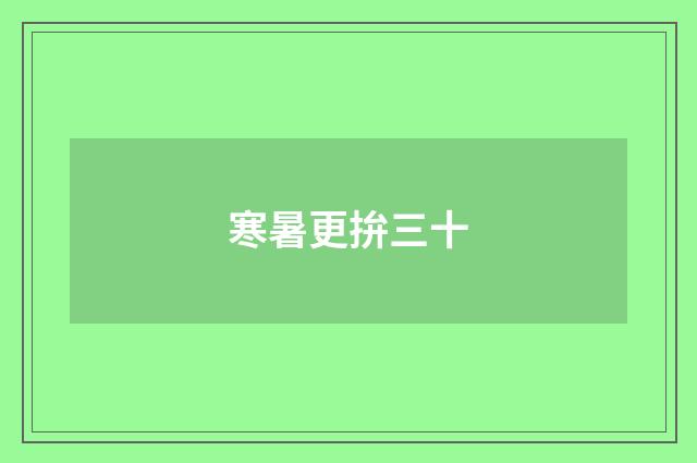 寒暑更拚三十