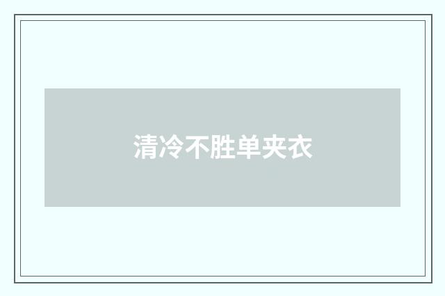 清冷不胜单夹衣