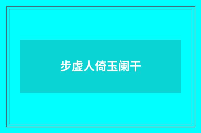 步虚人倚玉阑干