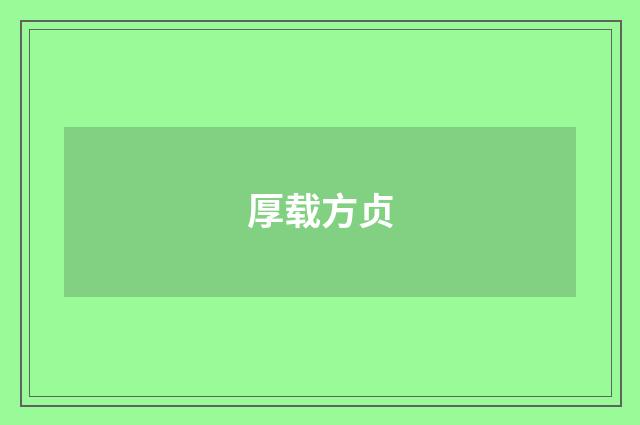 厚载方贞