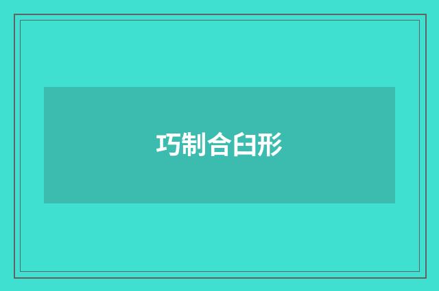 巧制合臼形