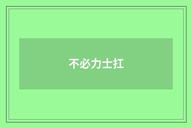 不必力士扛