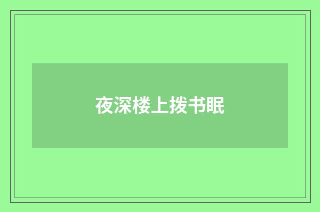 夜深楼上拨书眠
