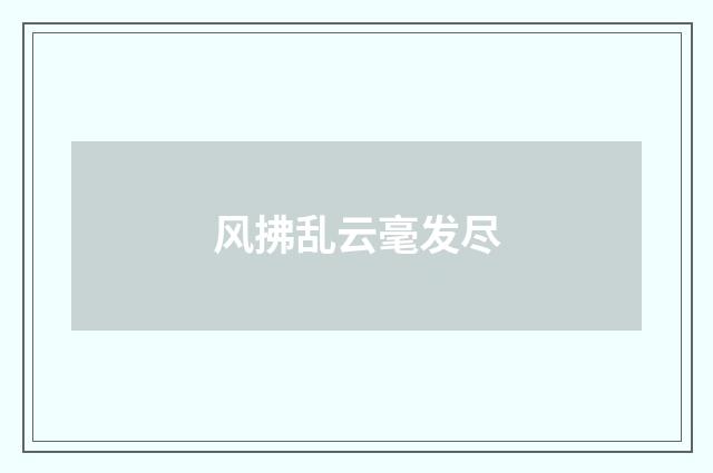 风拂乱云毫发尽