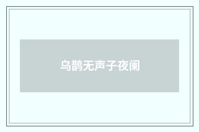 乌鹊无声子夜阑