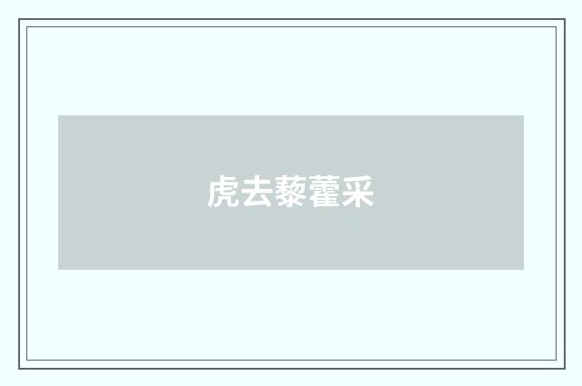 虎去藜藿采