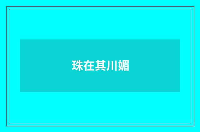 珠在其川媚