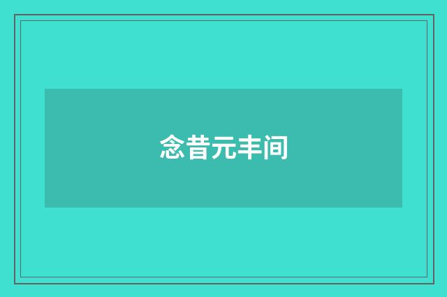 念昔元丰间
