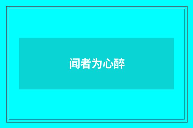 闻者为心醉