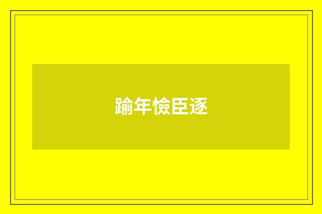 踰年憸臣逐