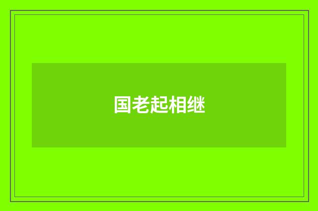 国老起相继