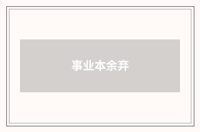 事业本余弃
