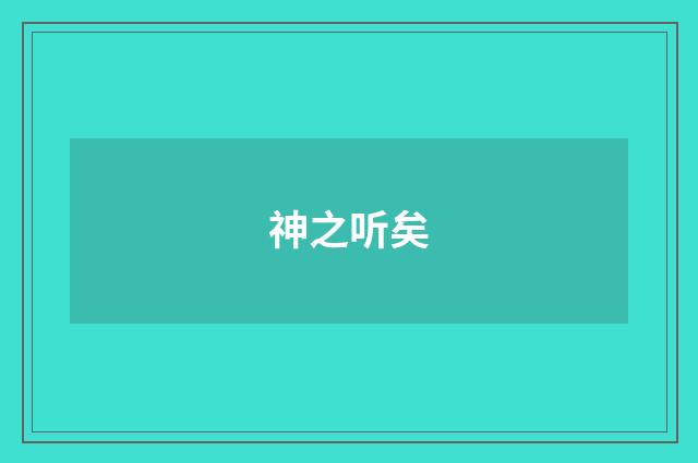 神之听矣