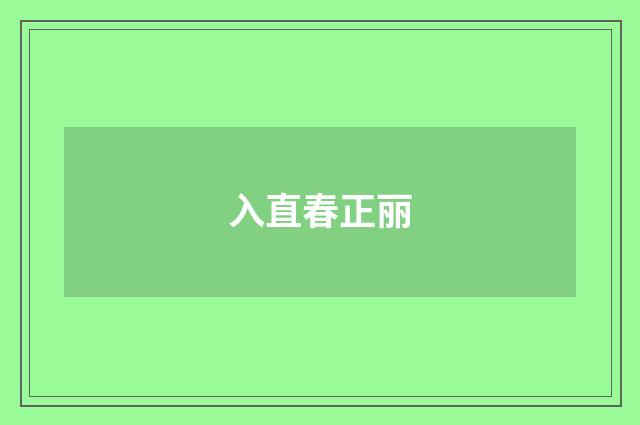 入直春正丽