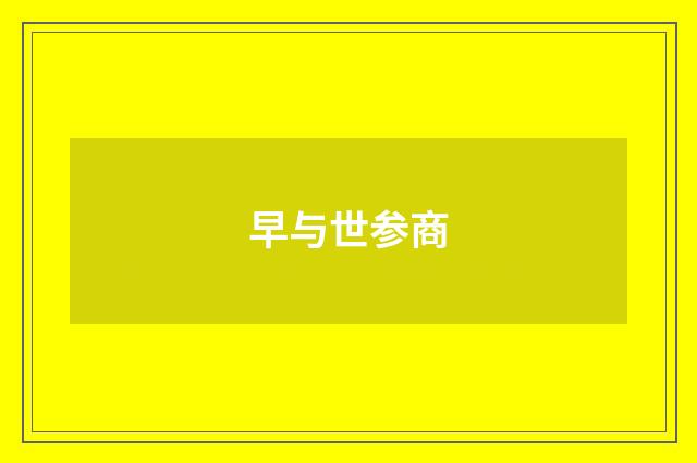 早与世参商