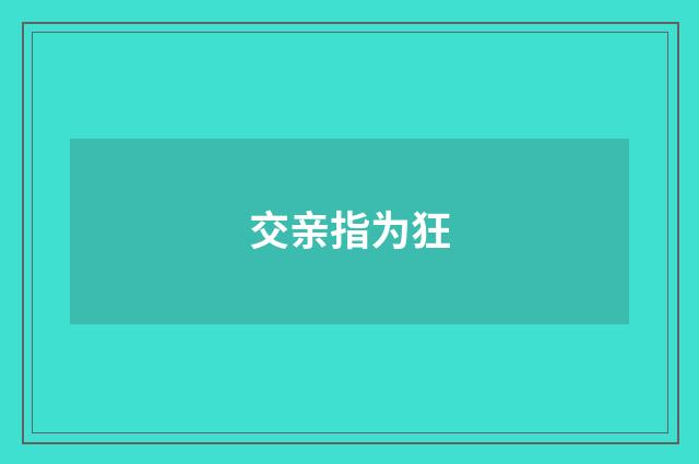 交亲指为狂