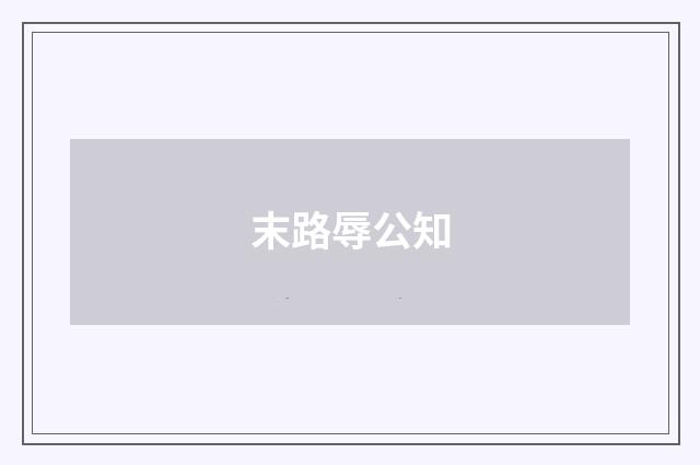末路辱公知