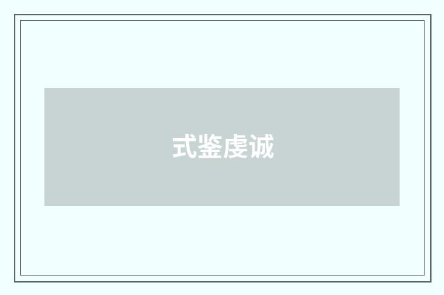 式鉴虔诚